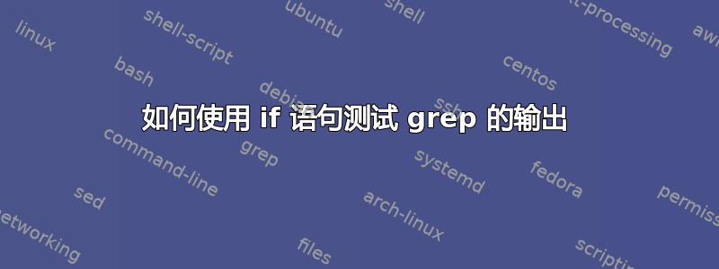 如何使用 if 语句测试 grep 的输出