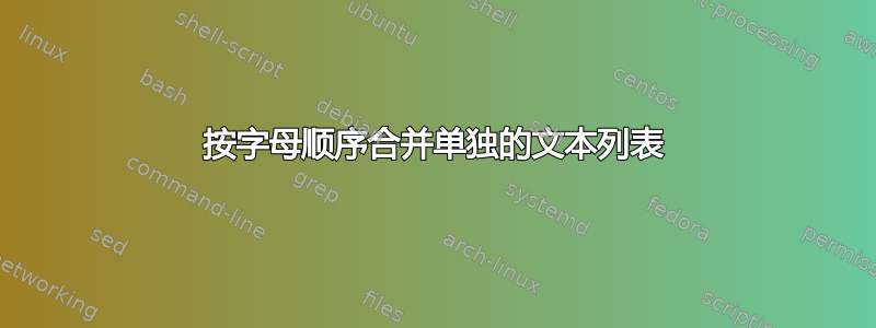 按字母顺序合并单独的文本列表