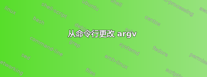 从命令行更改 argv