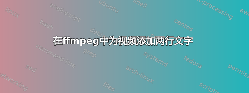 在ffmpeg中为视频添加两行文字