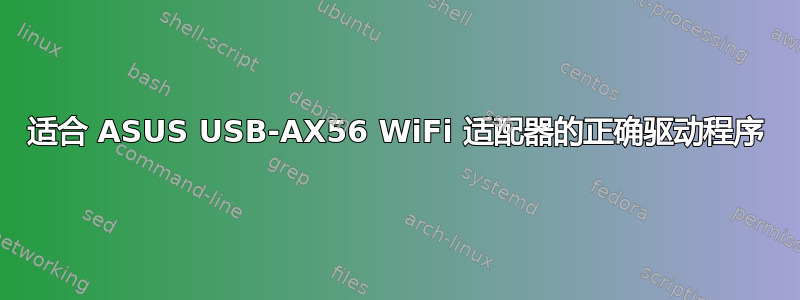 适合 ASUS USB-AX56 WiFi 适配器的正确驱动程序