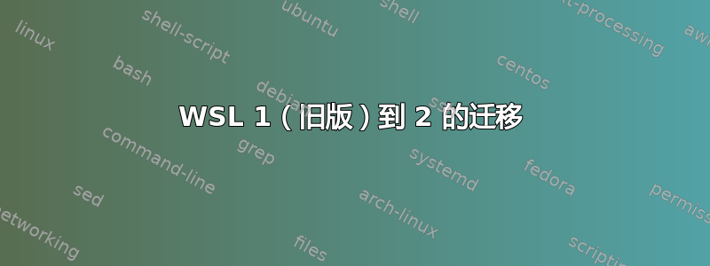 WSL 1（旧版）到 2 的迁移