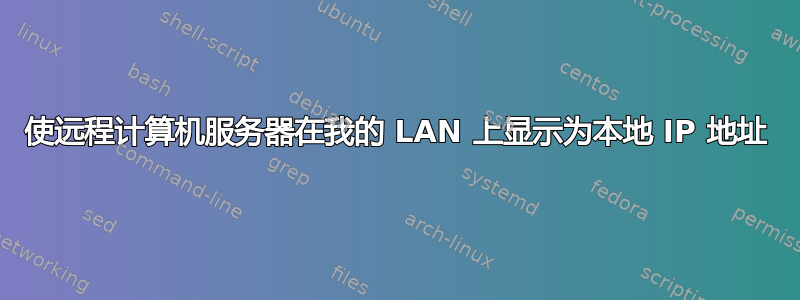 使远程计算机服务器在我的 LAN 上显示为本地 IP 地址