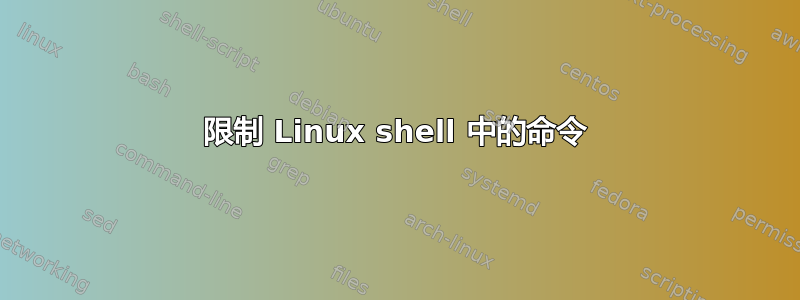 限制 Linux shell 中的命令