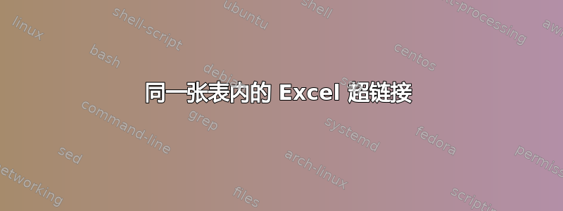 同一张表内的 Excel 超链接