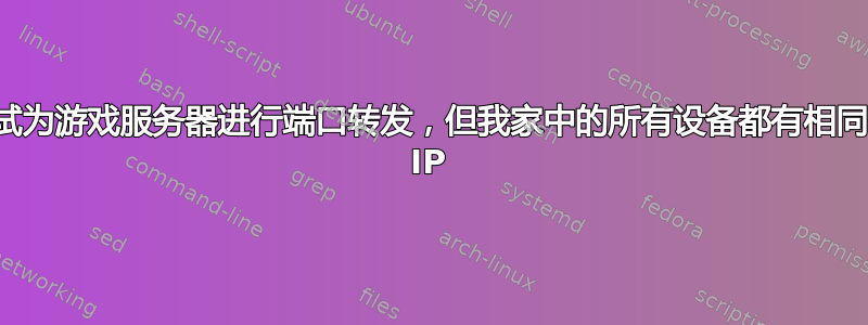 尝试为游戏服务器进行端口转发，但我家中的所有设备都有相同的 IP