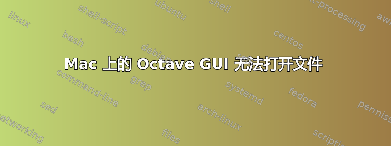 Mac 上的 Octave GUI 无法打开文件