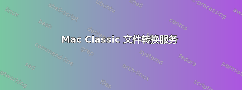 Mac Classic 文件转换服务