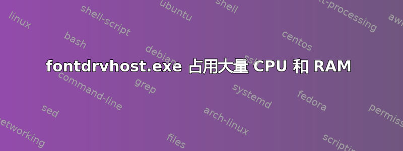 fontdrvhost.exe 占用大量 CPU 和 RAM