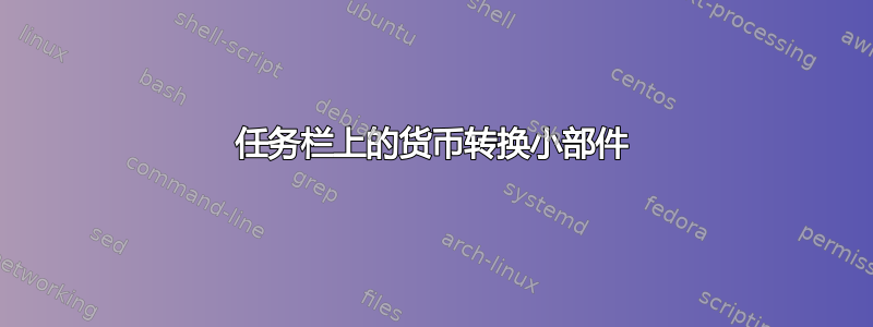 任务栏上的货币转换小部件