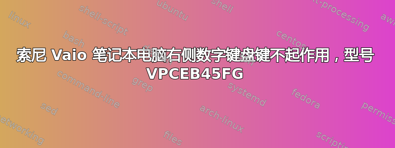 索尼 Vaio 笔记本电脑右侧数字键盘键不起作用，型号 VPCEB45FG