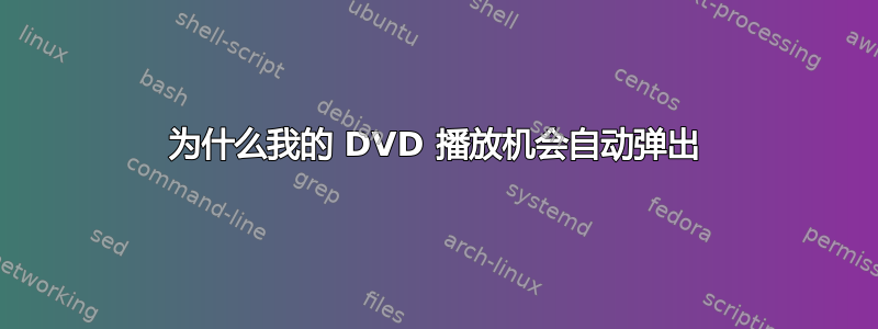 为什么我的 DVD 播放机会自动弹出