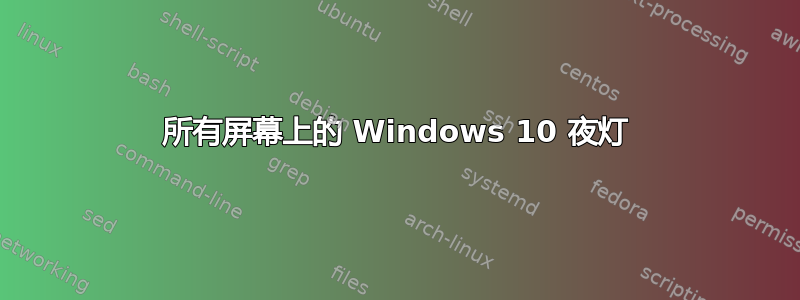 所有屏幕上的 Windows 10 夜灯