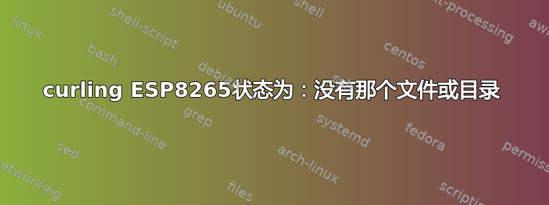 curling ESP8265状态为：没有那个文件或目录