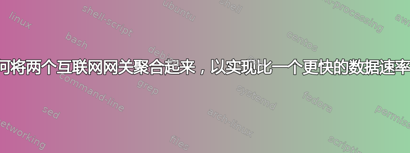 如何将两个互联网网关聚合起来，以实现比一个更快的数据速率？