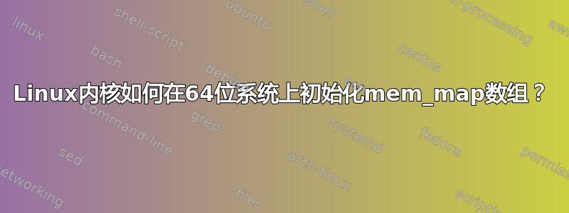 Linux内核如何在64位系统上初始化mem_map数组？