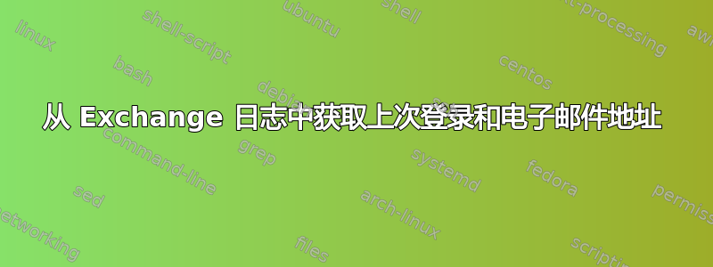 从 Exchange 日志中获取上次登录和电子邮件地址