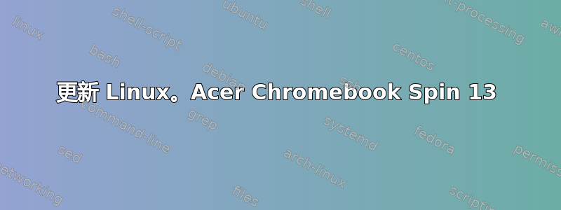 更新 Linux。Acer Chromebook Spin 13