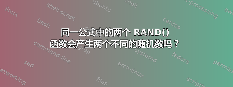 同一公式中的两个 RAND() 函数会产生两个不同的随机数吗？