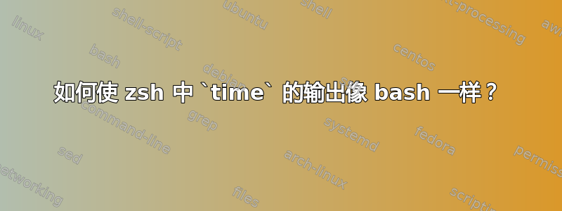 如何使 zsh 中 `time` 的输出像 bash 一样？