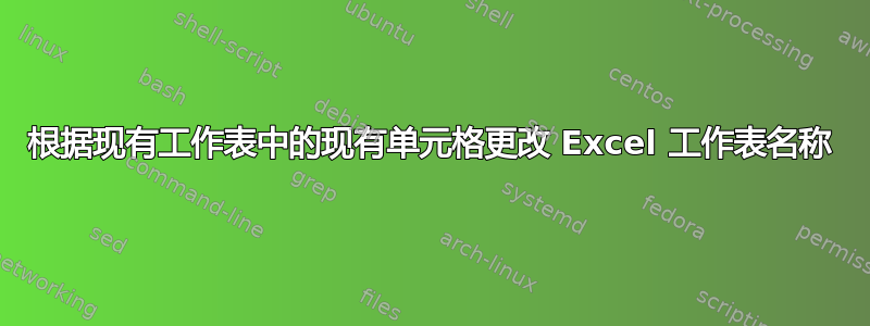 根据现有工作表中的现有单元格更改 Excel 工作表名称