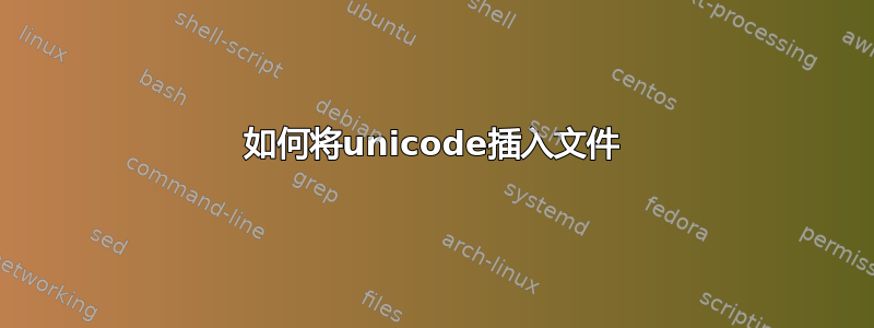 如何将unicode插入文件