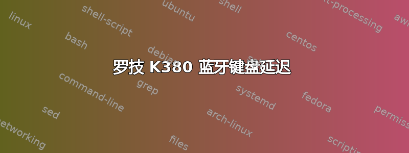 罗技 K380 蓝牙键盘延迟