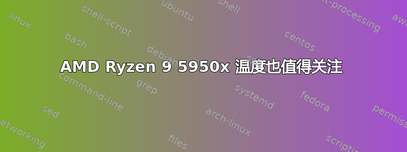 AMD Ryzen 9 5950x 温度也值得关注