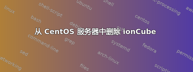 从 CentOS 服务器中删除 ionCube