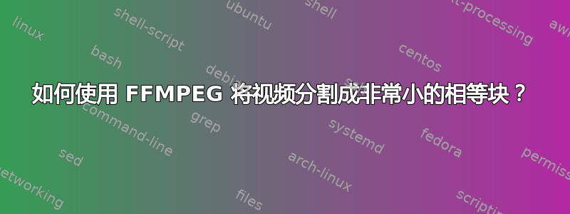 如何使用 FFMPEG 将视频分割成非常小的相等块？