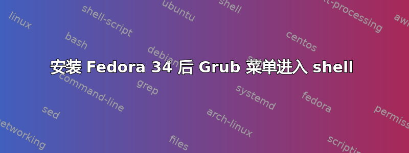 安装 Fedora 34 后 Grub 菜单进入 shell