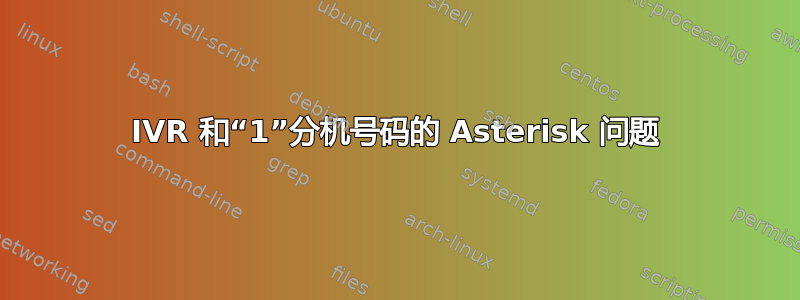 IVR 和“1”分机号码的 Asterisk 问题