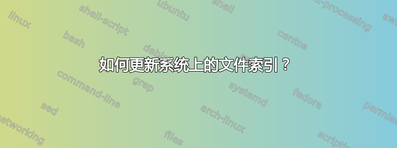 如何更新系统上的文件索引？