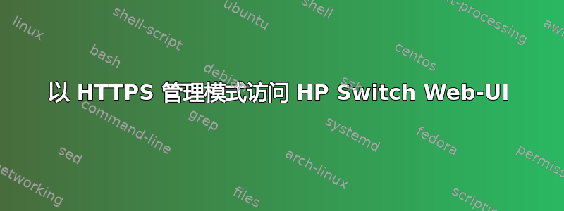 以 HTTPS 管理模式访问 HP Switch Web-UI