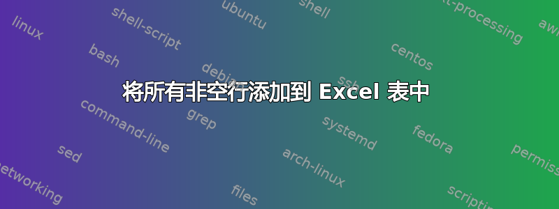 将所有非空行添加到 Excel 表中