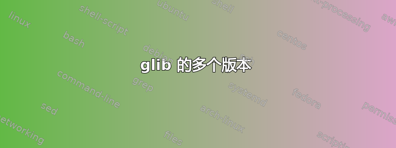 glib 的多个版本