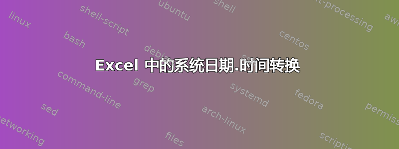 Excel 中的系统日期.时间转换