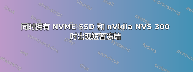 同时拥有 NVME SSD 和 nVidia NVS 300 时出现短暂冻结