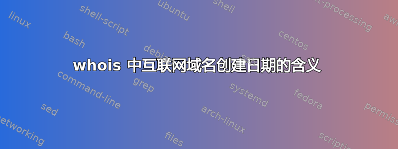 whois 中互联网域名创建日期的含义