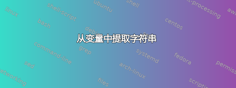 从变量中提取字符串