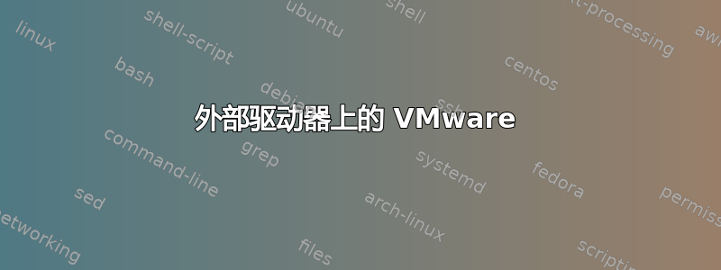 外部驱动器上的 VMware