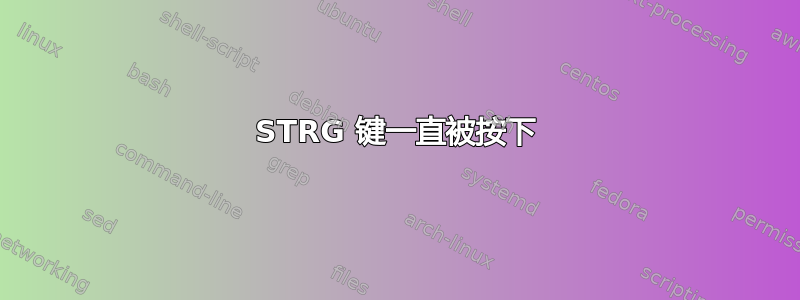 STRG 键一直被按下