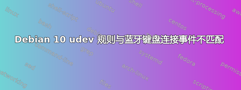 Debian 10 udev 规则与蓝牙键盘连接事件不匹配