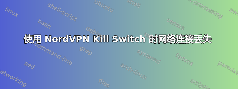 使用 NordVPN Kill Switch 时网络连接丢失