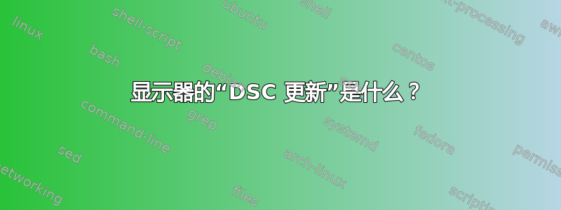 显示器的“DSC 更新”是什么？