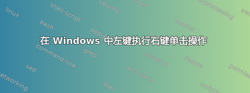 在 Windows 中左键执行右键单击操作