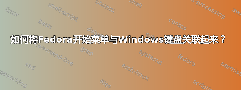 如何将Fedora开始菜单与Windows键盘关联起来？