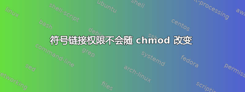 符号链接权限不会随 chmod 改变