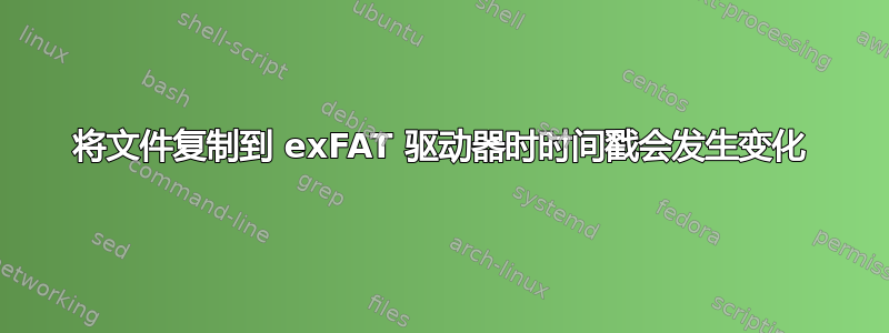 将文件复制到 exFAT 驱动器时时间戳会发生变化