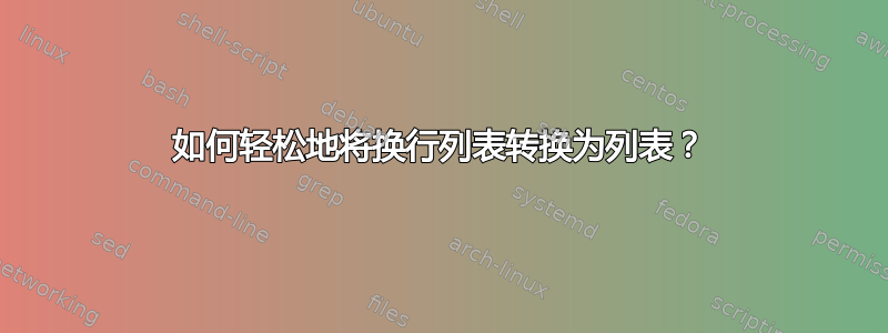 如何轻松地将换行列表转换为列表？